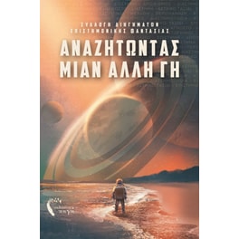 Αναζητώντας μιαν άλλη γη