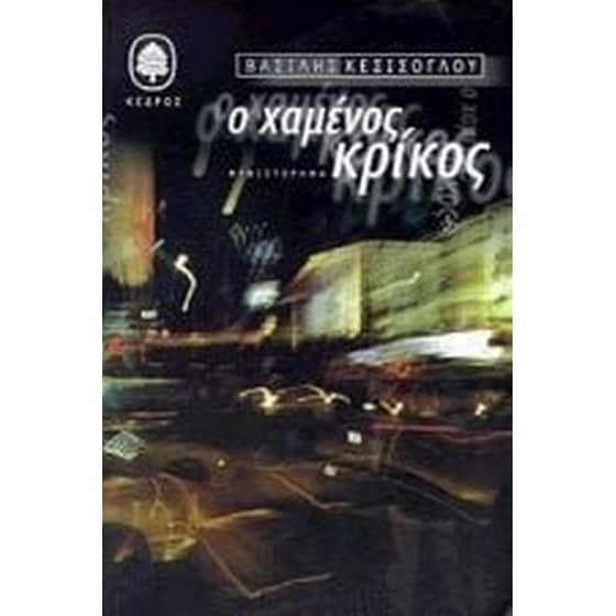 Ο χαμένος κρίκος image 0