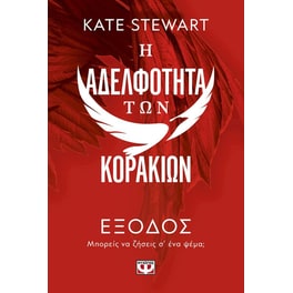 Η αδελφότητα των κορακιών 2: Έξοδος