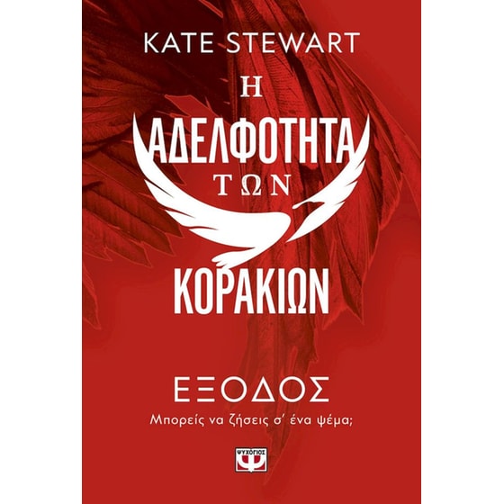 Η αδελφότητα των κορακιών 2: Έξοδος image 0