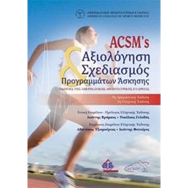 ACSMs Αξιολόγηση Σχεδιασμός Προγραμμάτων Άσκησης