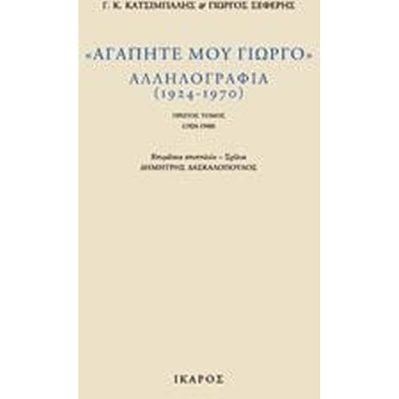 Αγαπητέ μου Γιώργο - Αλληλογραφία Σετ