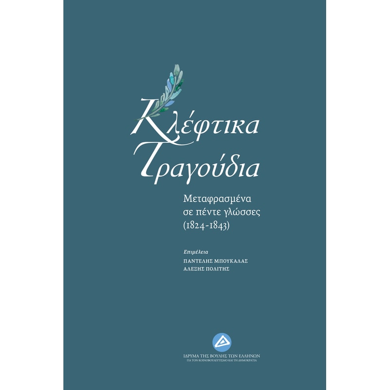 Κλέφτικα τραγούδια