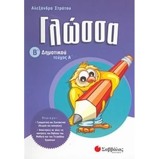 Βοήθημα Γλώσσα Β' Δημοτικού (Σαββάλας/Στράτου, Αλεξάνδρα) image 0