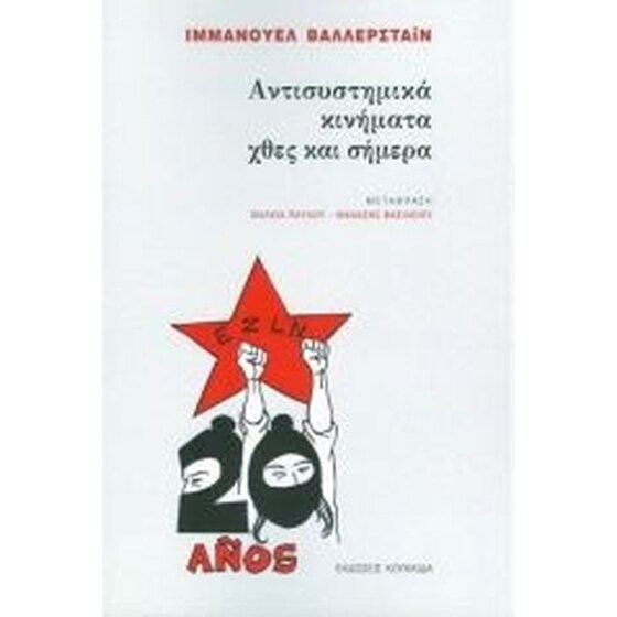 Αντισυστημικά κινήματα χθες και σήμερα image 0