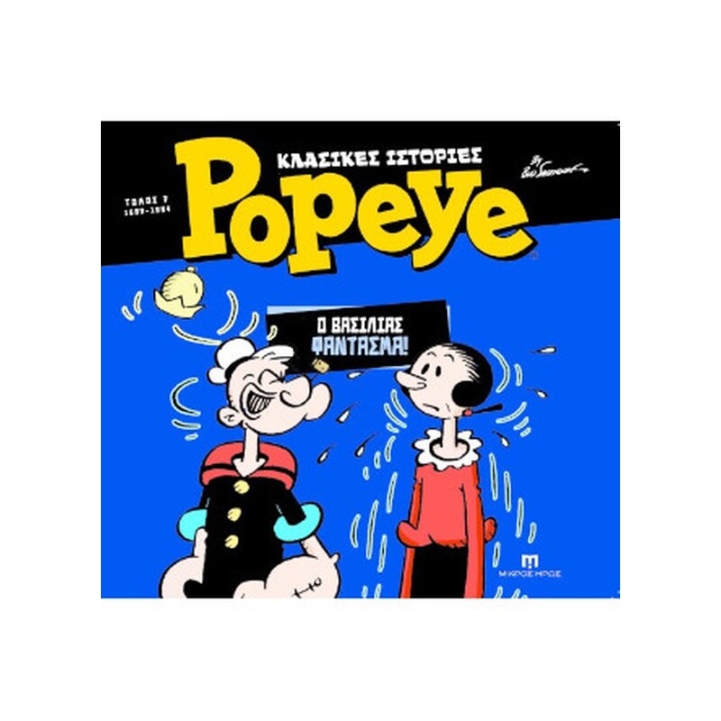 Κλασικές ιστορίες Popeye #7