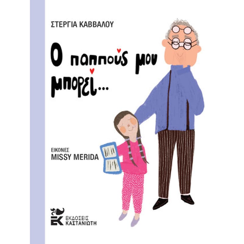 Ο παππούς μου μπορεί