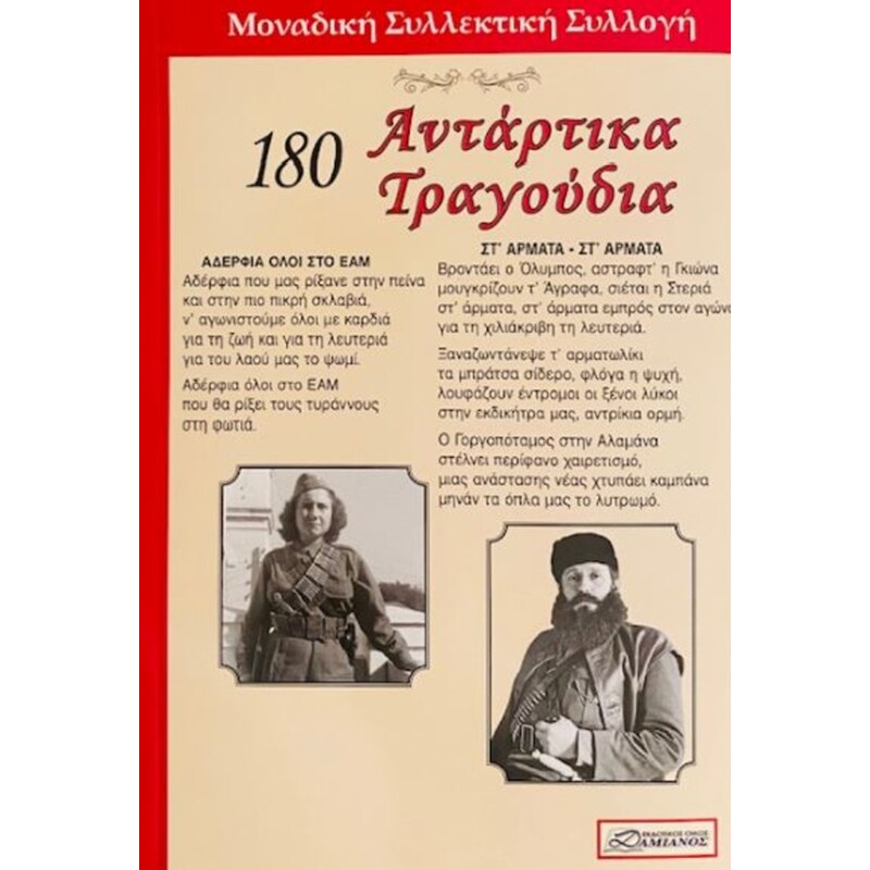 180 αντάρτικα τραγούδια