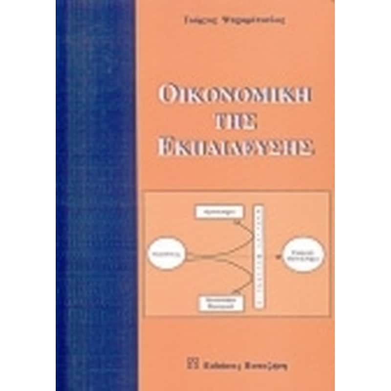 Οικονομική της εκπαίδευσης