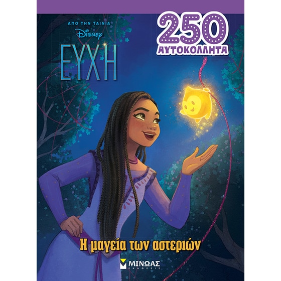 Ευχή, Η μαγεία των αστεριών image 0