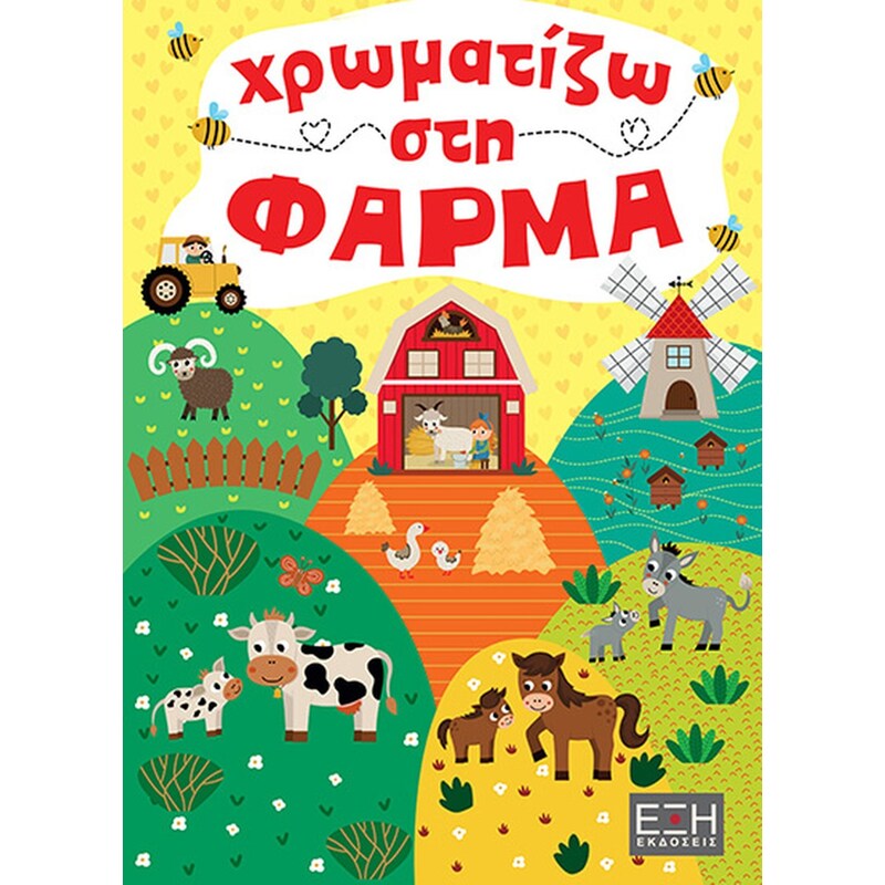 Χρωματίζω στη φάρμα