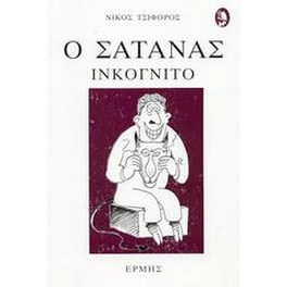 Ο σατανάς ινκόγνιτο