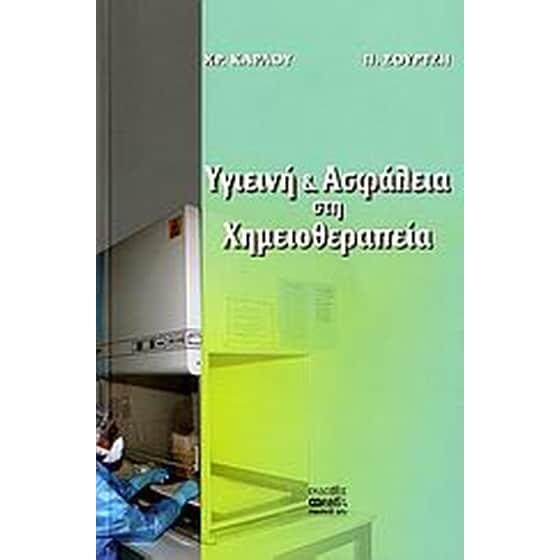 Υγιεινή και ασφάλεια στη χημειοθεραπεία image 0