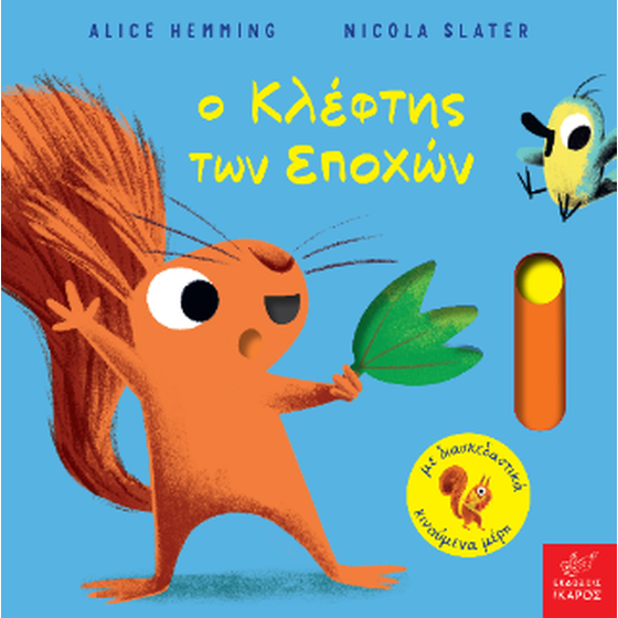 Ο κλέφτης των εποχών image 0