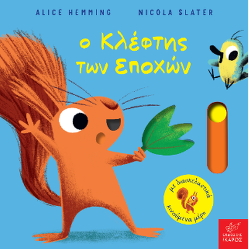 Ο ΚΛΕΦΤΗΣ ΤΩΝ ΕΠΟΧΩΝ