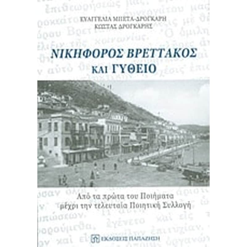 Νικηφόρος Βρεττάκος και Γύθειο