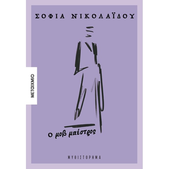 Ο μοβ μαέστρος image 0