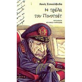 Η τρέλα του Πινοτσέτ