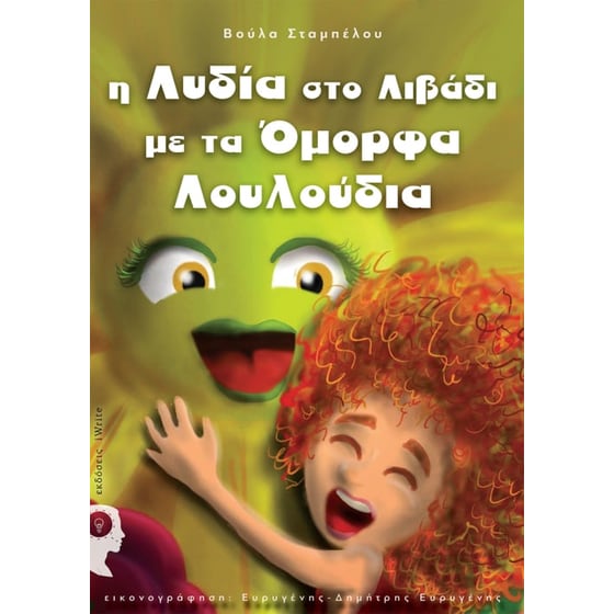 Λυδία στο λιβάδι με τα όμορφα λουλούδια image 0