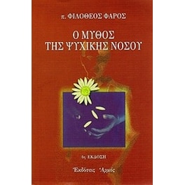 Ο μύθος της ψυχικής νόσου
