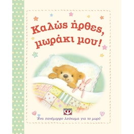 Καλώς ήρθες, μωράκι μου!