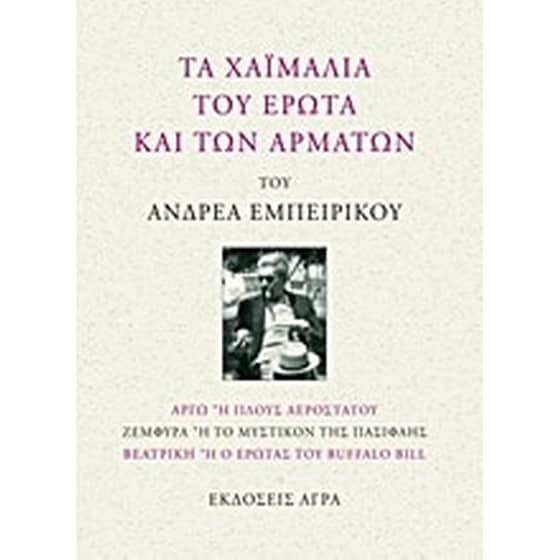Τα χαϊμαλιά του έρωτα και των αρμάτων image 0