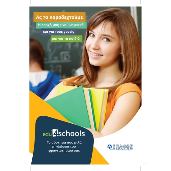 4Schools 250 Μαθητές - 1 έτος image 0