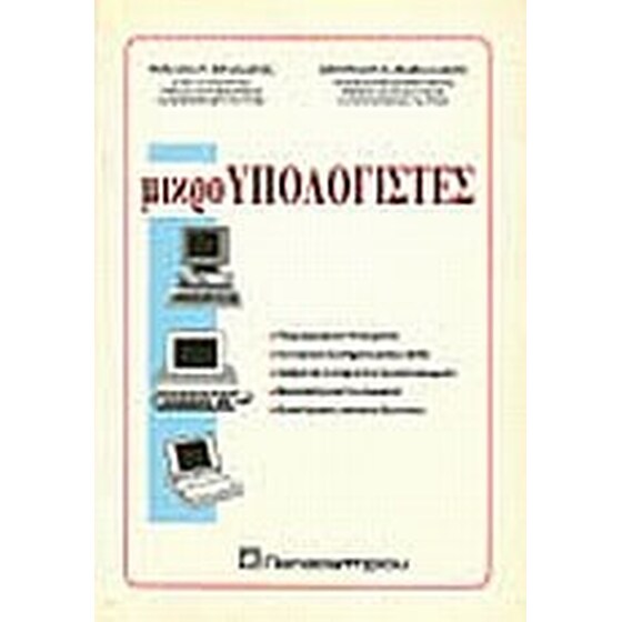 Μικροϋπολογιστές image 0