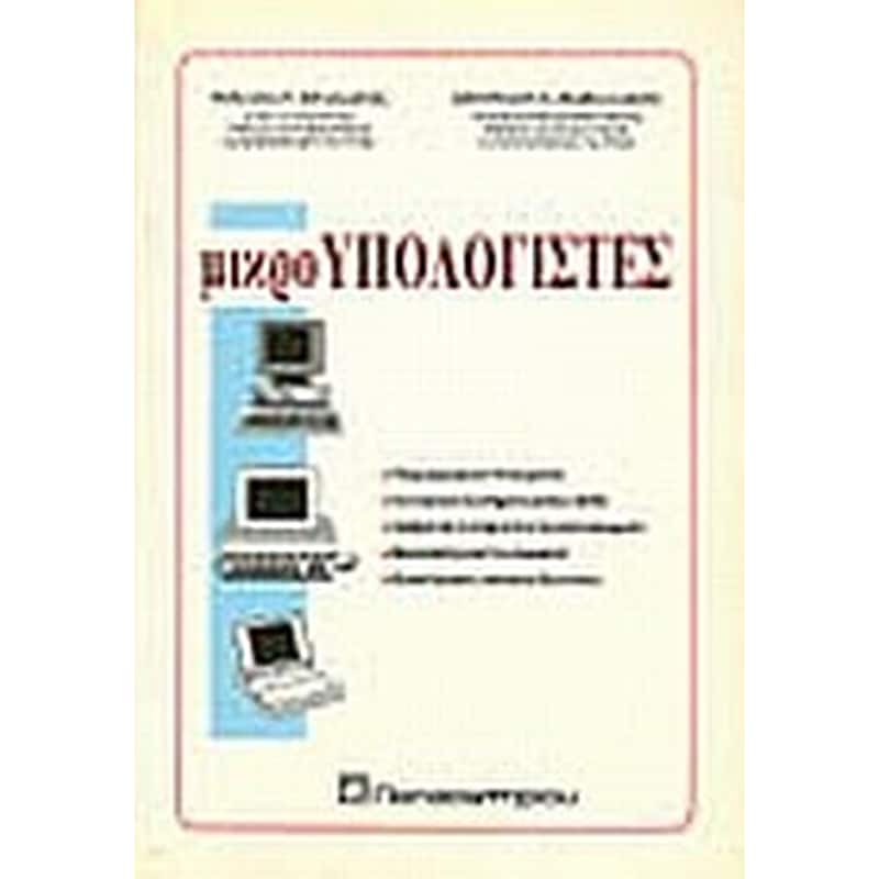 Μικροϋπολογιστές