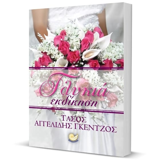 Γλυκιά εκδίκηση image 2