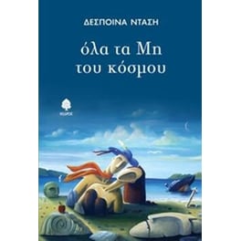 Όλα τα μη του κόσμου