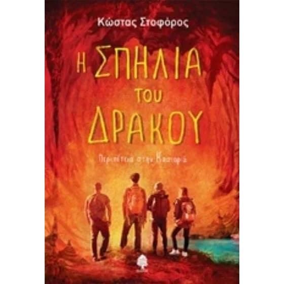 Η σπηλιά του δράκου image 0