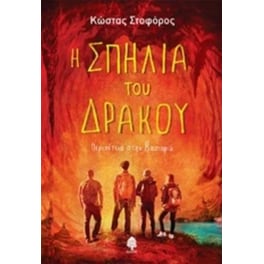 Η σπηλιά του δράκου