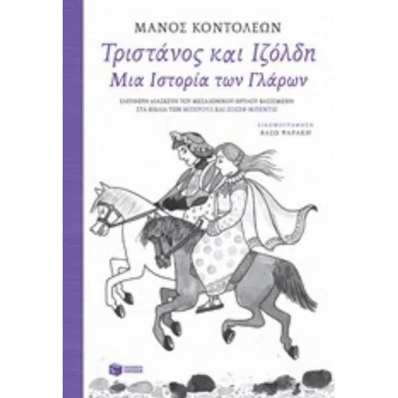 Τριστάνος και Ιζόλδη – Μια Ιστορία των Γλάρων