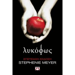 Λυκόφως (Επετειακή Έκδοση)