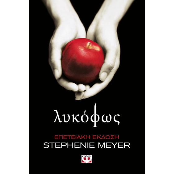 Λυκόφως (Επετειακή Έκδοση) image 0
