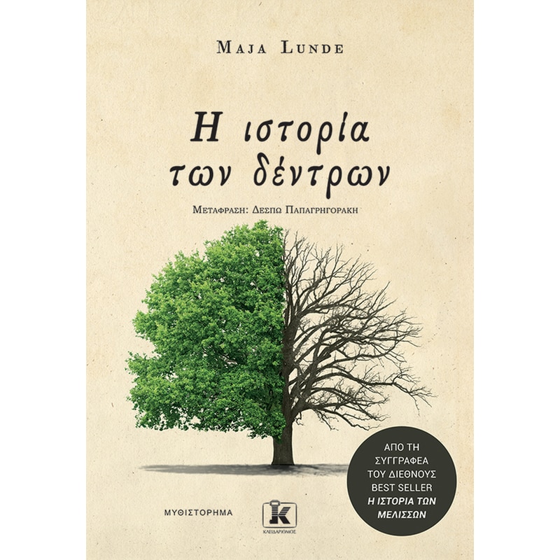 Η ΙΣΤΟΡΙΑ ΤΩΝ ΔΕΝΤΡΩΝ