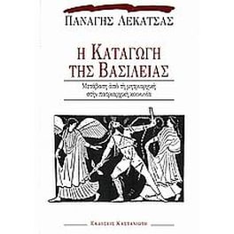 Η καταγωγή της βασιλείας
