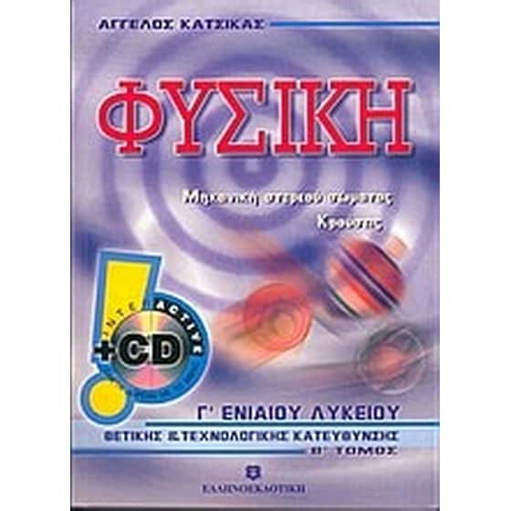 Βοήθημα Φυσική Γ' ενιαίου λυκείου (Ελληνοεκδοτική - Κατσίκας, Άγγελος) image 0