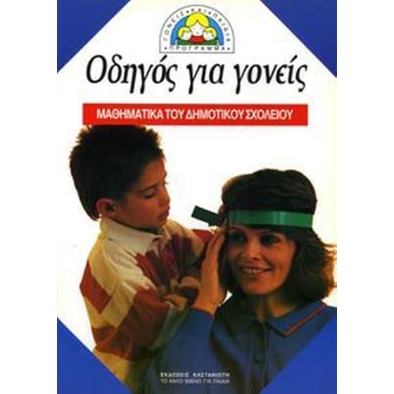 Οδηγός για γονείς και δασκάλους image 0
