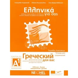 Ελληνικά για σας Α1