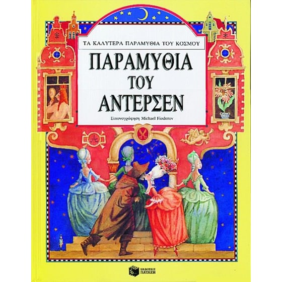 Παραμύθια του Άντερσεν image 0