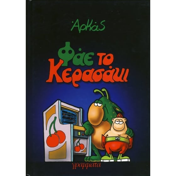 Φάε το κερασάκι image 0