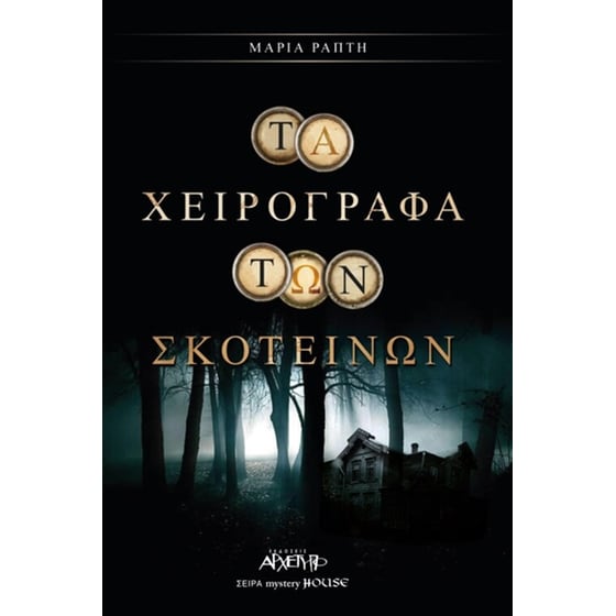 Τα χειρόγραφα των σκοτεινών image 0