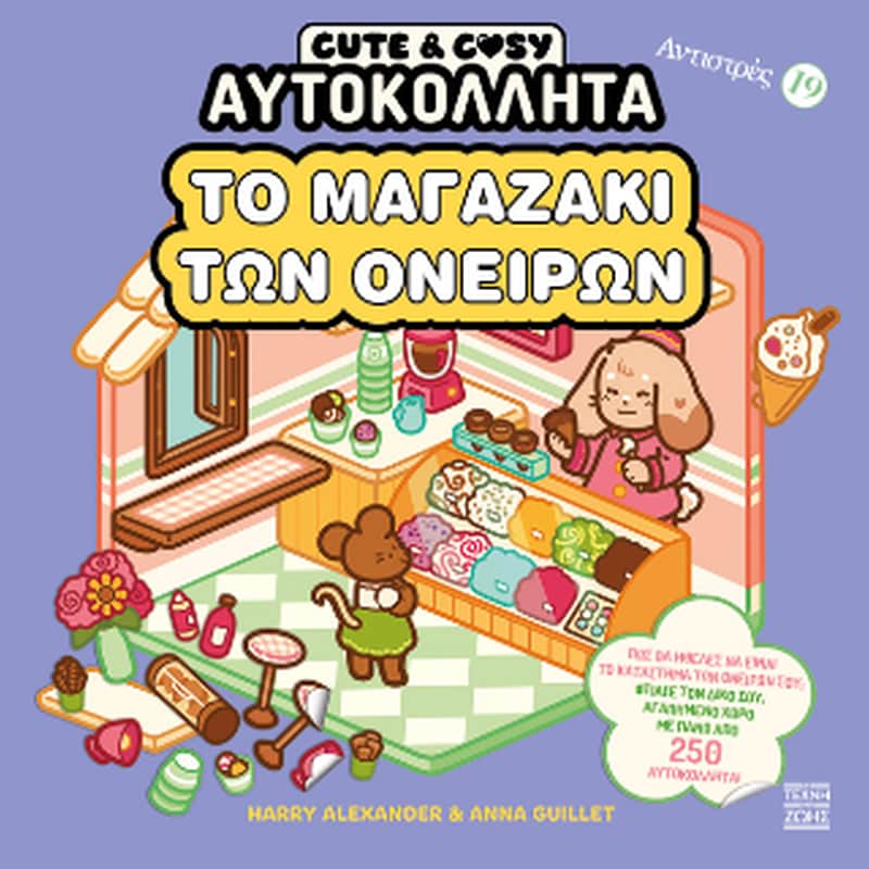 Cute and Cosy - Το μαγαζάκι των ονείρων
