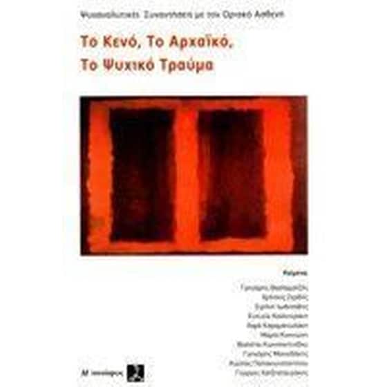 Το Κενό το Αρχαϊκό το Ψυχικό Τραύμα image 0
