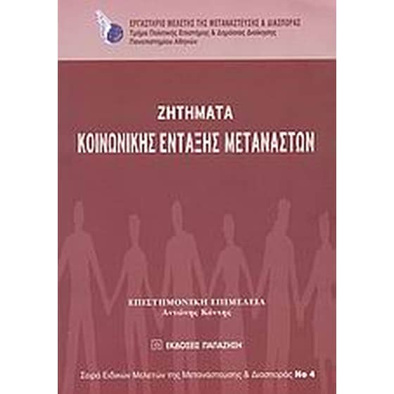 Ζητήματα κοινωνικής ένταξης μεταναστών image 0