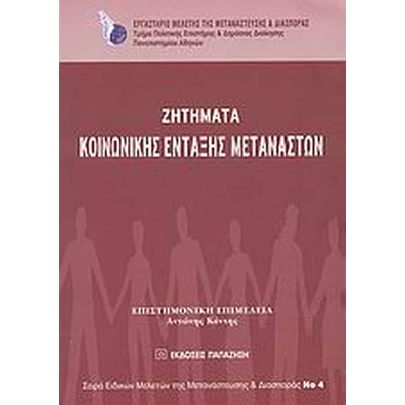 Ζητήματα κοινωνικής ένταξης μεταναστών
