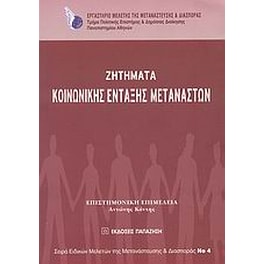 Ζητήματα κοινωνικής ένταξης μεταναστών