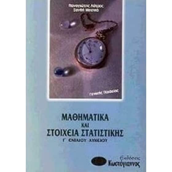 Βοήθημα Μαθηματικά και στοιχεία στατιστικής Γ' ενιαίου λυκείου (Κωστόγιαννος - Λύτρας, Παναγιώτης) image 0